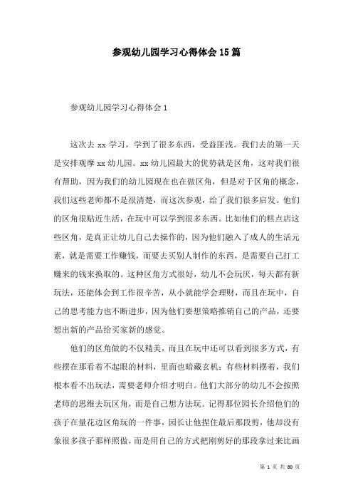 参观幼儿园学习心得体会15篇