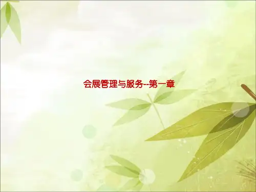 会展管理与服务--第一章