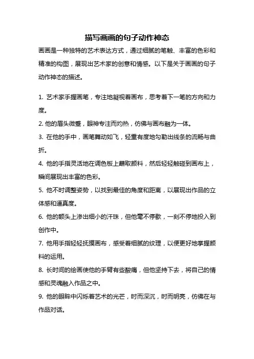 描写画画的句子动作神态