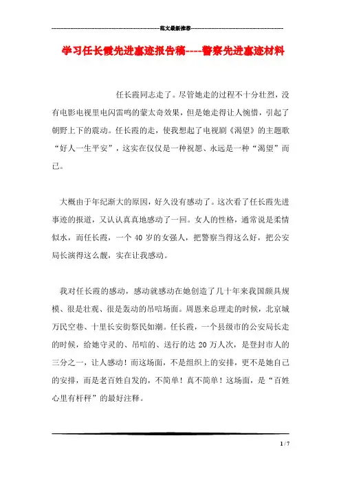 学习任长霞先进事迹报告稿----警察先进事迹材料