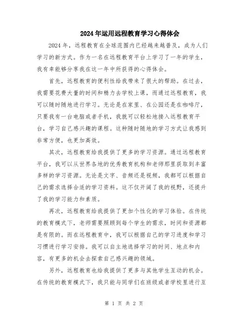2024年运用远程教育学习心得体会