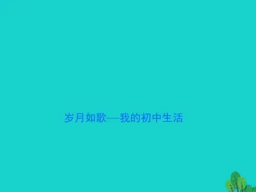 九年级语文下册第六单元综合性学习《岁月如歌——我的初中生活》课件(新版)新人教版