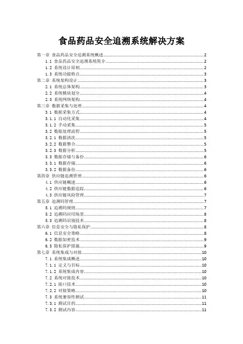 食品药品安全追溯系统解决方案