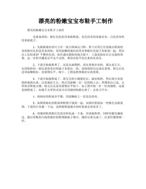 漂亮的粉嫩宝宝布鞋手工制作