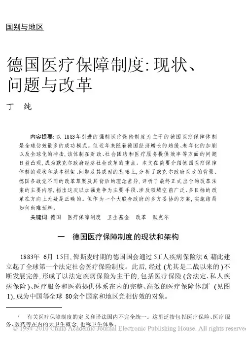 德国医疗保障制度_现状_问题与改革