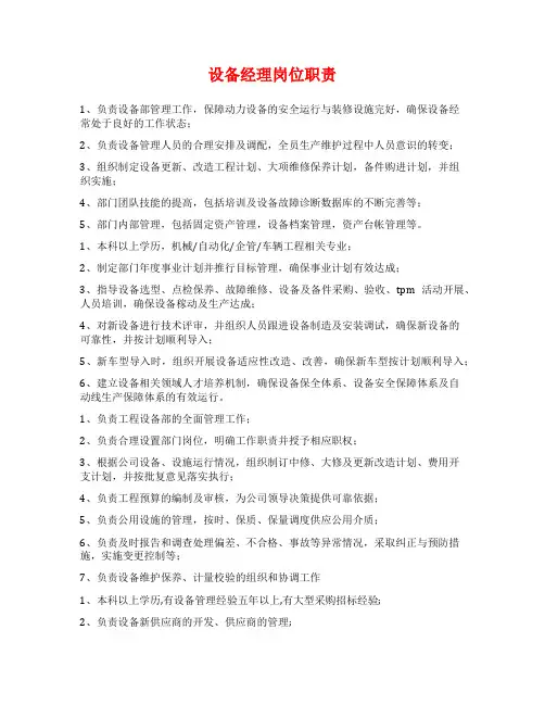 设备经理岗位职责
