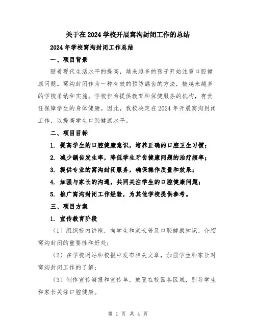 关于在2024学校开展窝沟封闭工作的总结