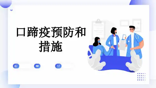 口蹄疫预防和措施