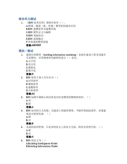 BIM技术应用智慧树知到答案章节测试2023年陕西铁路工程职业技术学院