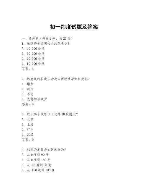 初一纬度试题及答案