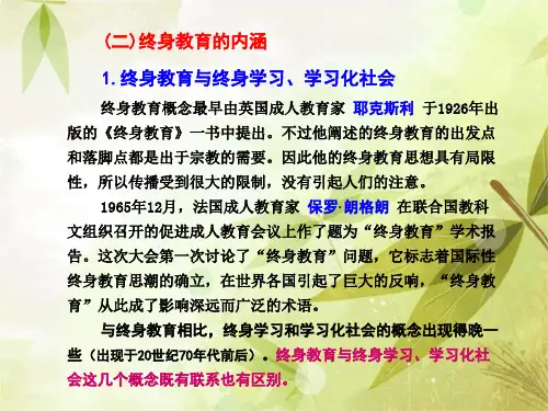 终身教育与终身学习、学习化社会.ppt