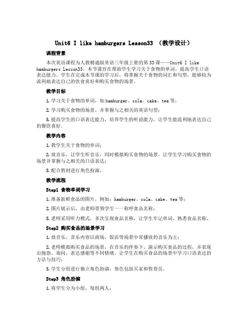 Unit6 I like hamburgers Lesson33(教学设计)人教精通版英语三年级上册