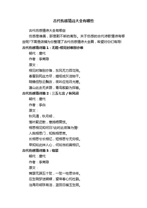 古代伤感情诗大全有哪些