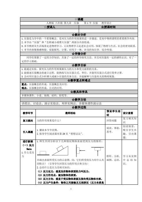 初中物理_9.1压强教学设计学情分析教材分析课后反思