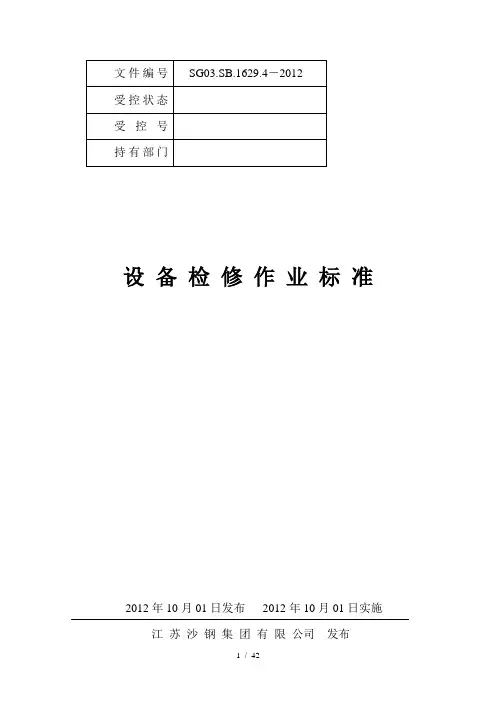 设备检修作业标准