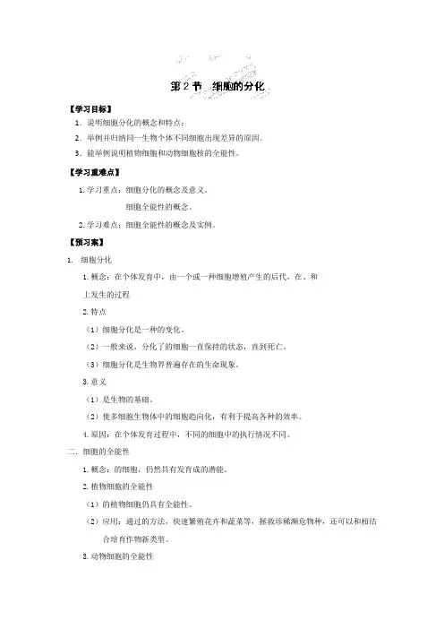 人教版高中生物必修1 6.2细胞的分化 学案2