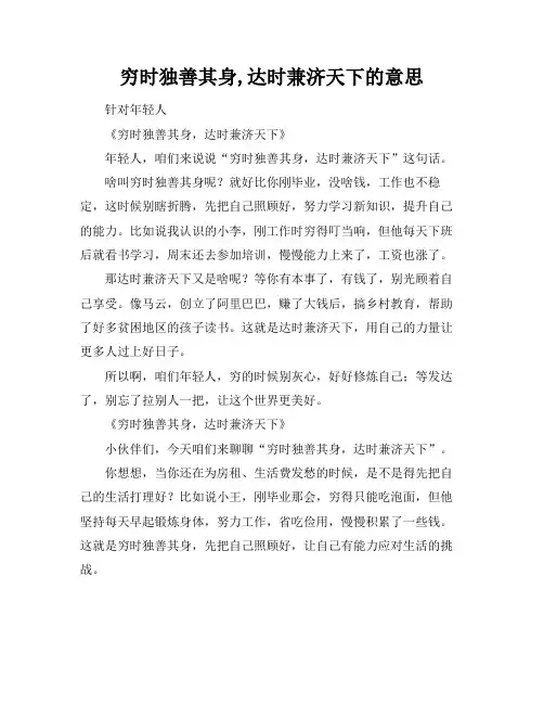 穷时独善其身,达时兼济天下的意思