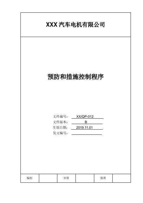 纠正和预防措施控制程序