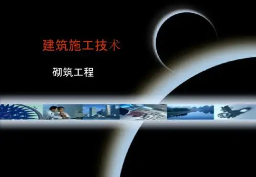 3 砌体工程