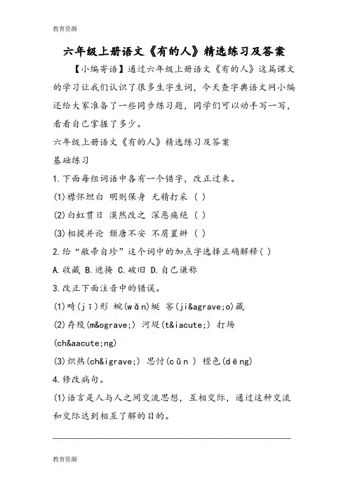 【教育资料】六年级上册语文《有的人》精选练习及答案学习精品