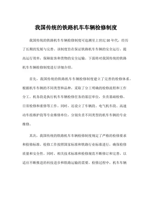 我国传统的铁路机车车辆检修制度
