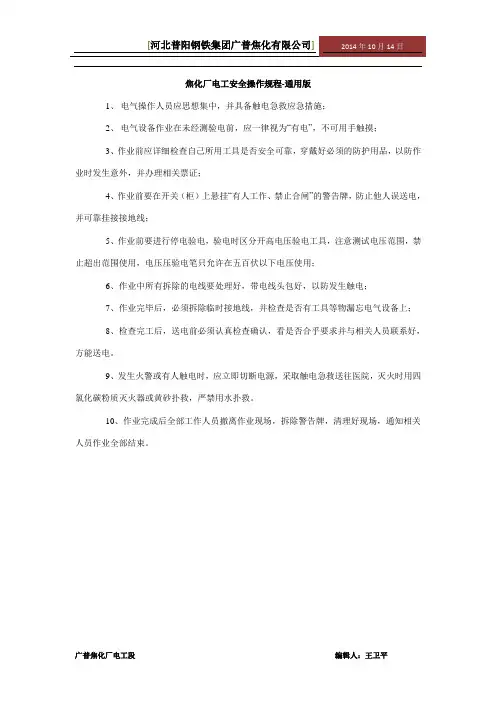 焦化厂电工安全操作规程-通用版