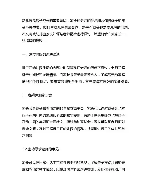 幼儿园家长如何与老师配合 家校合作