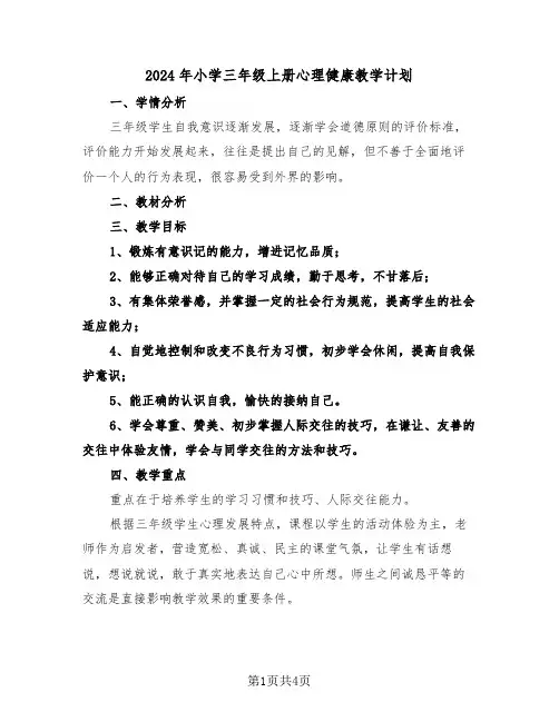 2024年小学三年级上册心理健康教学计划（二篇）