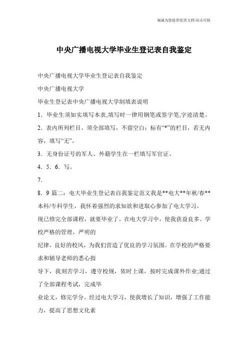 中央广播电视大学毕业生登记表自我鉴定
