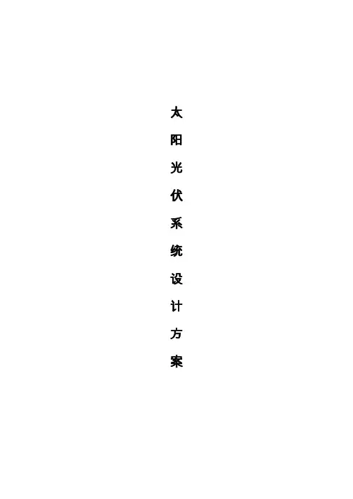 离网光伏系统设计方案