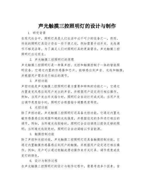 声光触摸三控照明灯的设计与制作