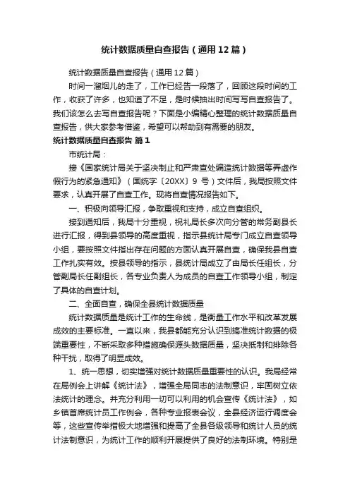 统计数据质量自查报告（通用12篇）