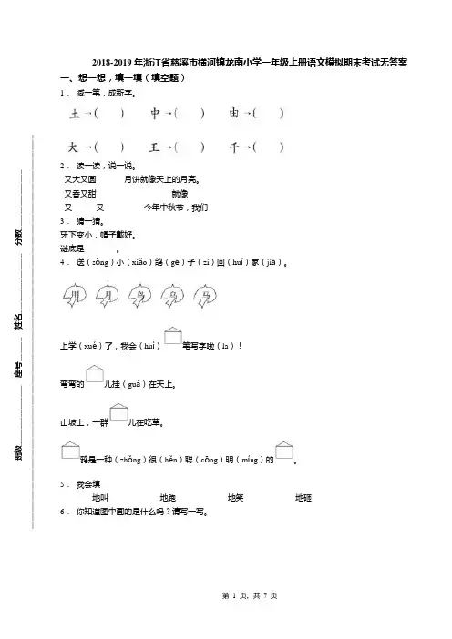 2018-2019年浙江省慈溪市横河镇龙南小学一年级上册语文模拟期末考试无答案