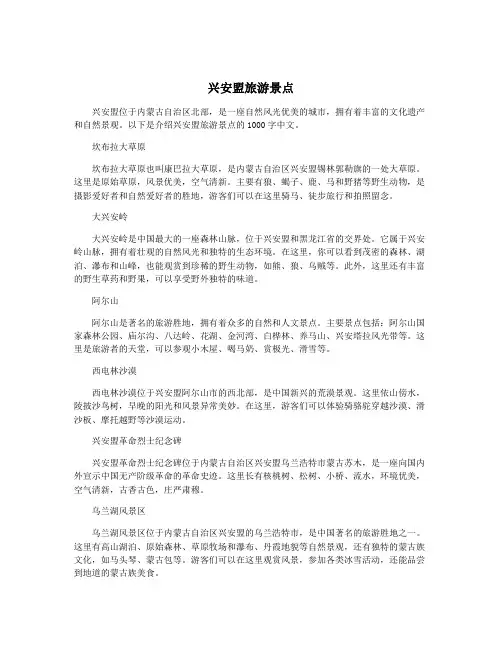 兴安盟旅游景点