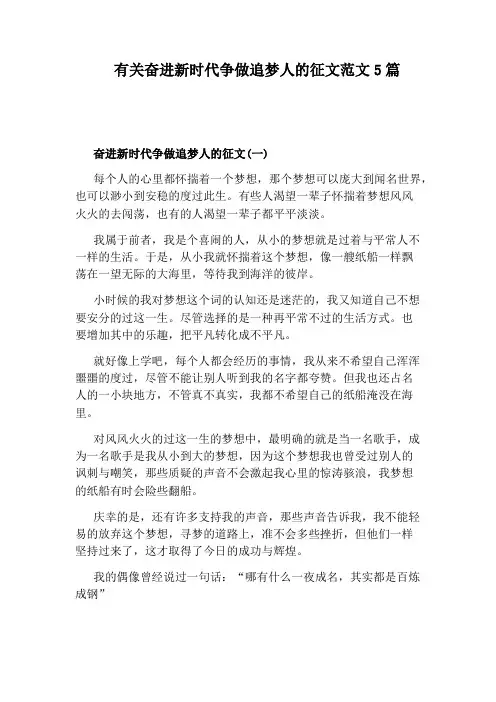 有关奋进新时代争做追梦人的征文范文5篇