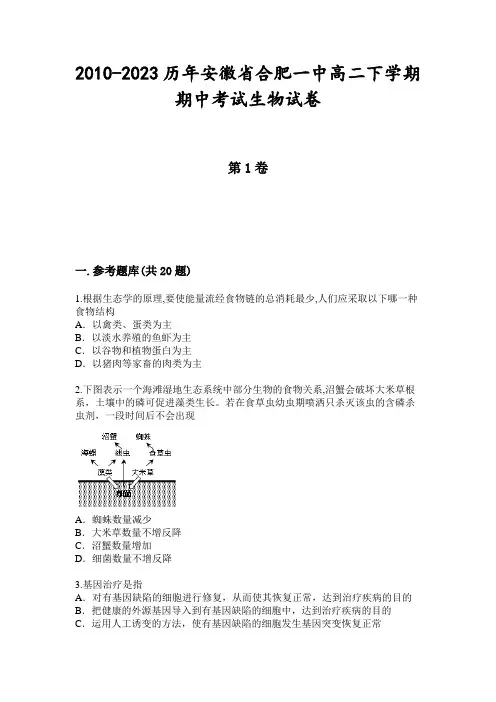 2010-2023历年安徽省合肥一中高二下学期期中考试生物试卷