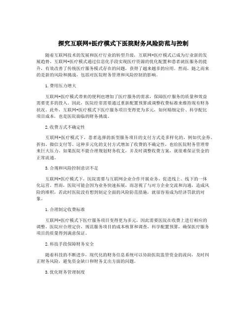 探究互联网+医疗模式下医院财务风险防范与控制