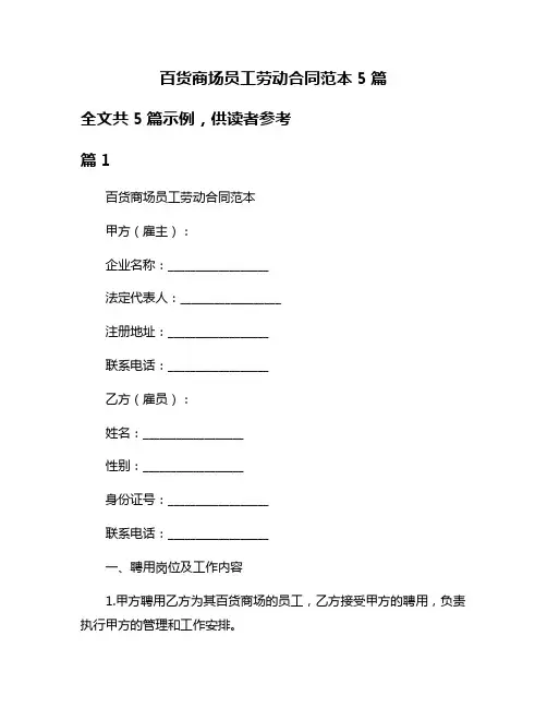 百货商场员工劳动合同范本5篇