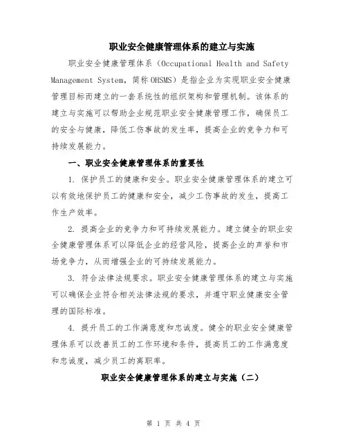 职业安全健康管理体系的建立与实施