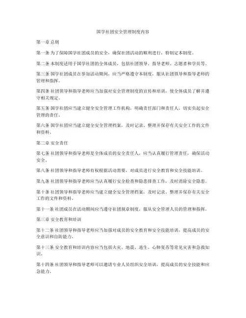 国学社团安全管理制度内容