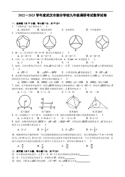 2022-2023学年度武汉市部分学校九年级调研考试数学试卷