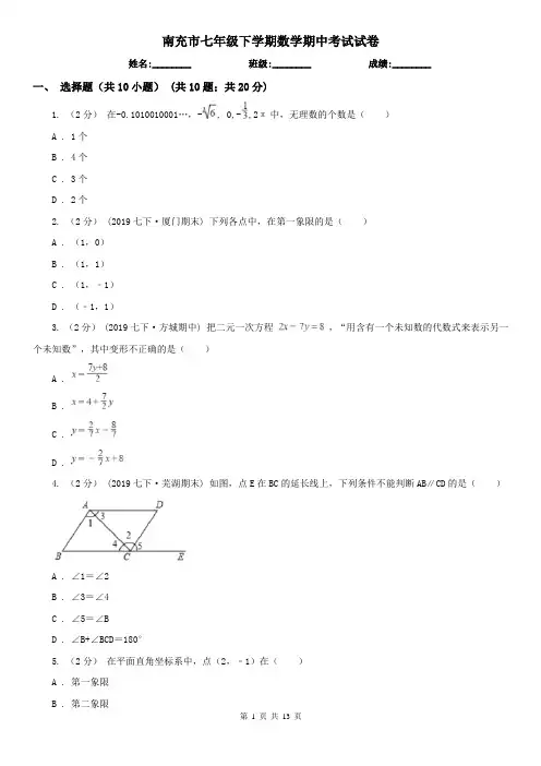 南充市七年级下学期数学期中考试试卷