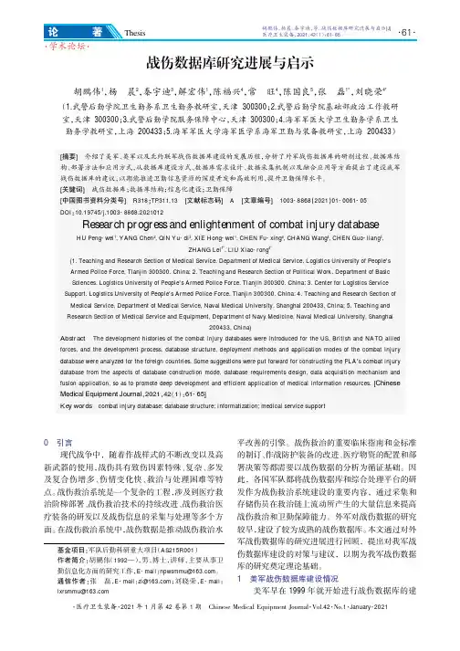 战伤数据库研究进展与启示