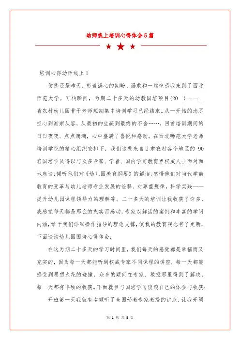 幼师线上培训心得体会5篇