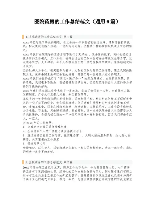 医院药房的工作总结范文(通用6篇)
