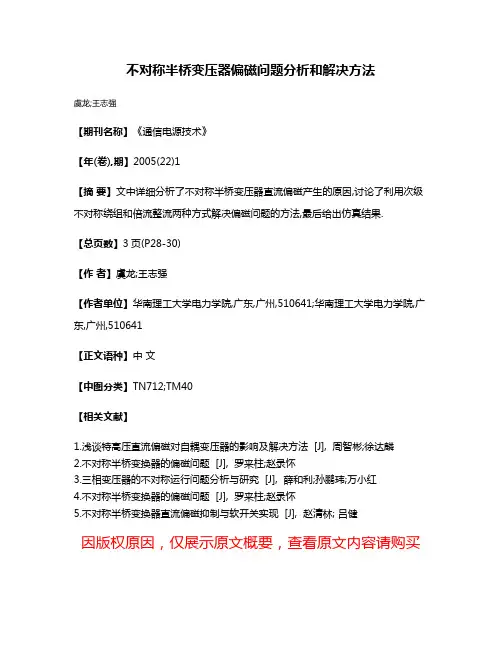 不对称半桥变压器偏磁问题分析和解决方法