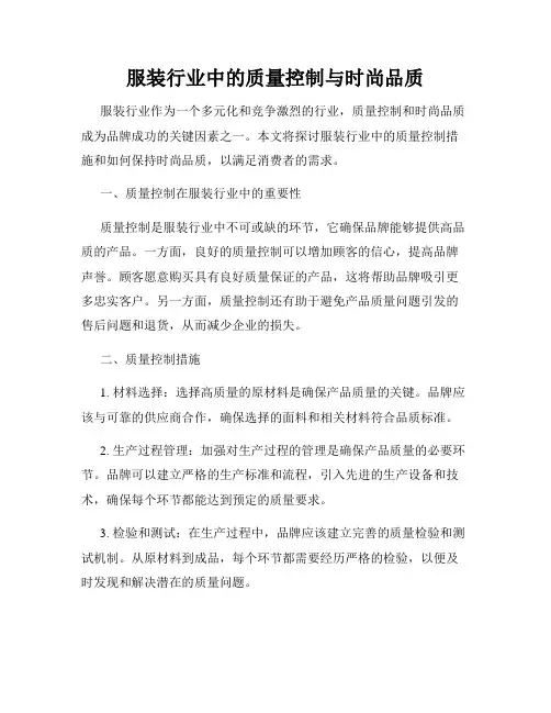 服装行业中的质量控制与时尚品质