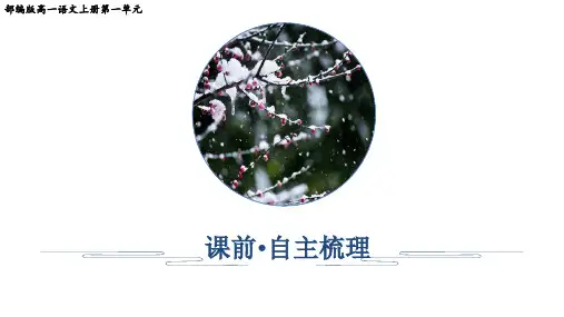 部编版高一语文上册第一单元测试卷(含答案解析)
