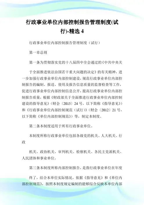 行政事业单位内部控制报告管理制度(试行)-精选.doc
