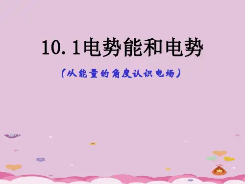 人教版(2019)高二物理必修第三册10.1 电势能和电势教学课件优质课件